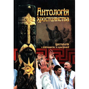 Антологія християнства. Хрестоматія з релігієзнавства такультурології