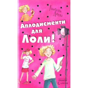 Аплодисменти для Лоли (Усі пригоди Лоли) Аплодисменти для Лоли (Усі пригоди Лоли)