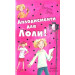 Аплодисменти для Лоли (Усі пригоди Лоли)