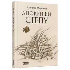 Апокрифи степу