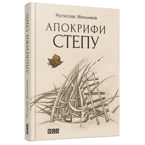 Апокрифи степу Апокрифи степу
