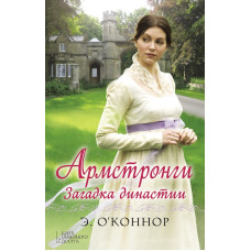 Армстронги. Загадка династии