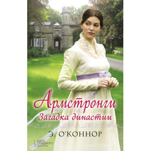 Армстронги. Загадка династии Армстронги. Загадка династии