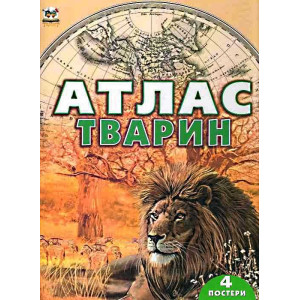 Атлас тварин Атлас тварин