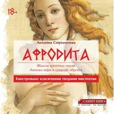Афродита. Жіноча еротична поезія. Античні міфи у сучасній обробці Афродита. Жіноча еротична поезія. Античні міфи у сучасній обробці
