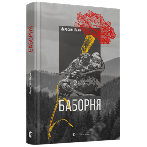 Баборня Баборня
