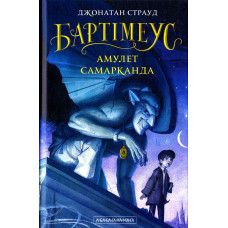 Бартімеус: Амулет Самарканда