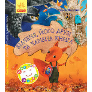 Білченя, його друзі й чарівна книга Білченя, його друзі й чарівна книга