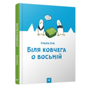 Біля ковчега о восьмій