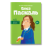 Блез Паскаль