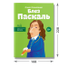 Блез Паскаль Блез Паскаль