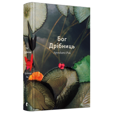 Бог Дрібниць