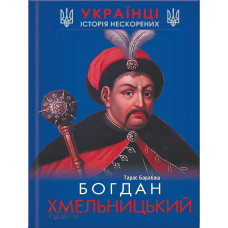 Богдан Хмельницький