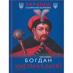 Богдан Хмельницький Богдан Хмельницький
