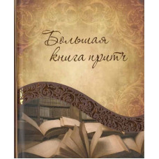 Большая книга притч