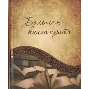 Большая книга притч