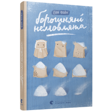 Борошняні немовлята
