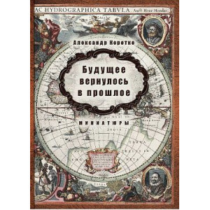 Будущее вернулось в прошлое