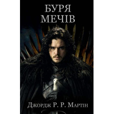 Буря мечів.  Пісня льоду й полум'я. Книга третя Пісня льоду й полум'я