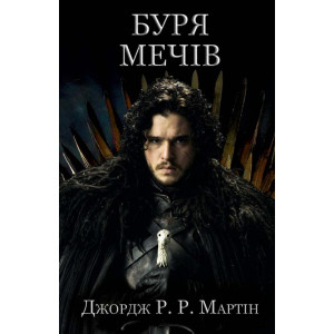 Буря мечів. Пісня льоду й полум'я. Книга третя Пісня льоду й полум'я Буря мечів. Пісня льоду й полум'я. Книга третя Пісня льоду й полум'я