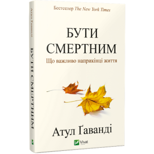 Бути смертним. Що важливо наприкінці життя