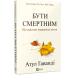Бути смертним. Що важливо наприкінці життя