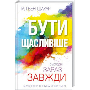 Бути щасливіше. Сьогодні. Зараз. Завжди. Бути щасливіше. Сьогодні. Зараз. Завжди.