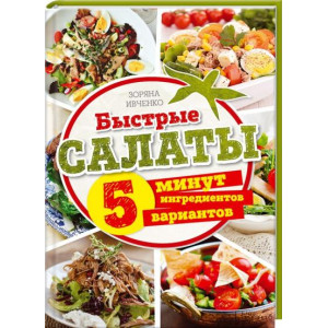 Быстрые салаты. 5 минут. 5 ингредиентов. 5 вариантов
