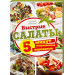 Быстрые салаты. 5 минут. 5 ингредиентов. 5 вариантов