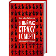 В обіймах страху і смерті. Більшовицький терор в Україні В обіймах страху і смерті. Більшовицький терор в Україні