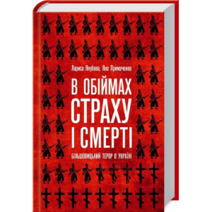 В обіймах страху і смерті. Більшовицький терор в Україні В обіймах страху і смерті. Більшовицький терор в Україні