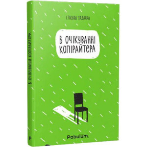 В очікуванні копірайтера