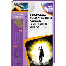 В поисках космического разума. Тайны иных миров
