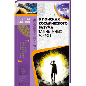 В поисках космического разума. Тайны иных миров В поисках космического разума. Тайны иных миров