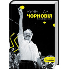 В’ячеслав Чорновіл