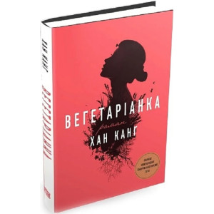 Вегетаріанка Вегетаріанка