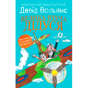 Велика втеча дідуся Велика втеча дідуся