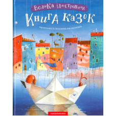 Велика ілюстрована книга казок українських та іноземних письменників Велика ілюстрована книга казок українських та іноземних письменників