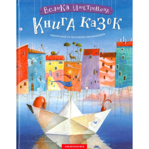 Велика ілюстрована книга казок українських та іноземних письменників Велика ілюстрована книга казок українських та іноземних письменників