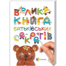 Велика книга батьківських секретів