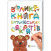 Велика книга батьківських секретів