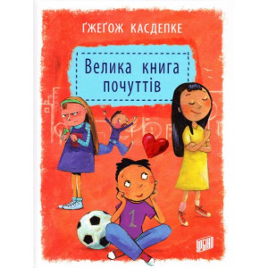 Велика книга почуттів