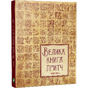 Велика книга притч Велика книга притч