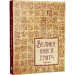 Велика книга притч