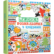Велика розмальовка з цифрами