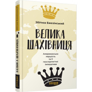 Велика шахівниця. Американська першість та її геостратегічні імперативи Велика шахівниця. Американська першість та її геостратегічні імперативи