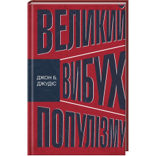 Великий вибух популізму: як економічна криза змінила світову політику