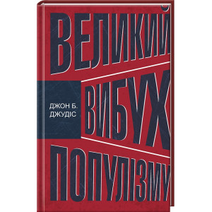Великий вибух популізму: як економічна криза змінила світову політику