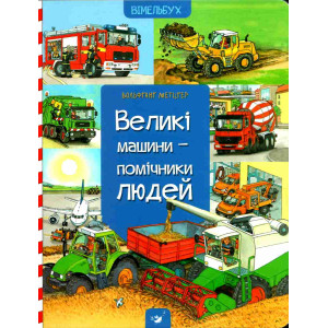 Великі машини - помічники людей Великі машини - помічники людей