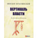 Вертикаль власти Вертикаль власти